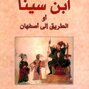 ابن سينا او الطريق الى اصفهان