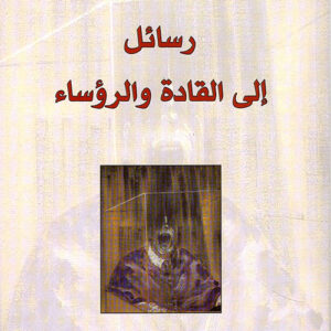 رسائل الى القادة والرؤساء