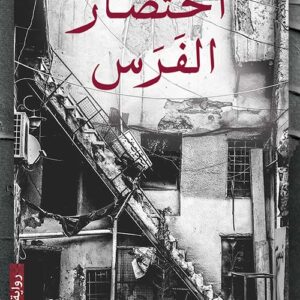احتضار الفرس