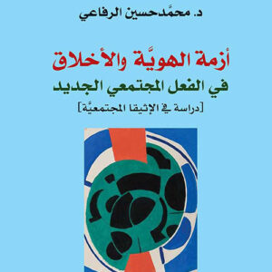 أزمة الهوية والأخلاق في الفعل المجتمعي الجديد – دراسة في الإثيقا المجتمعية