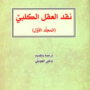 نقد العقل الكلبي – الجزء الأول