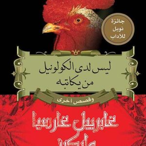 ليس لدى الكولونيل من يكاتبه