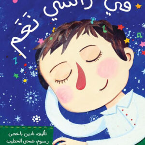 في رأسي نغم