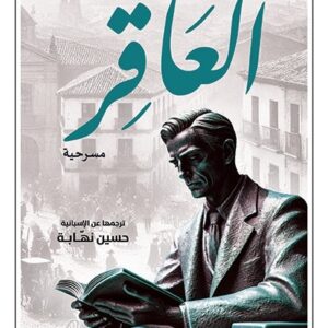 العاقر
