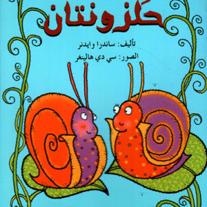 حلزونتان