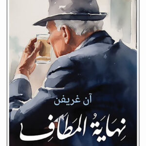نهاية المطاف