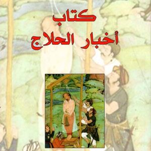 كتاب اخبار الحلاج