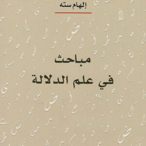 مباحث في علم الدلالة