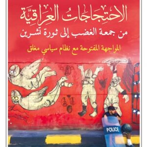 الاحتجاجات العراقية  من جمعة الغضب الى ثورة تشرين
