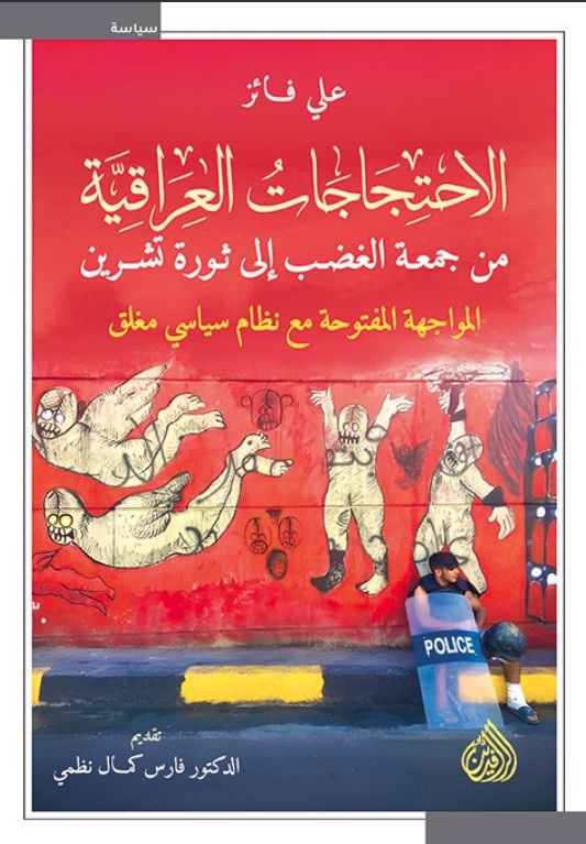 الاحتجاجات العراقية من جمعة الغضب الى ثورة تشرين الاحتجاجات العراقية من جمعة الغضب الى ثورة تشرين