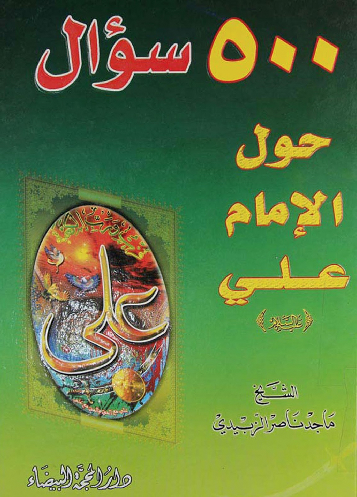 500 سؤال حول الإمام علي(ع) لونان 500 سؤال حول الإمام علي(ع) لونان