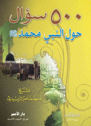 500 سؤال حول النبي محمد(ص) ­ لونان