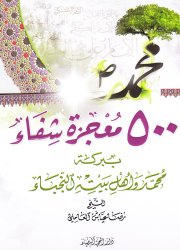 500 معجزة وشفاء ببركة محمد وأهل بيته النجباء
