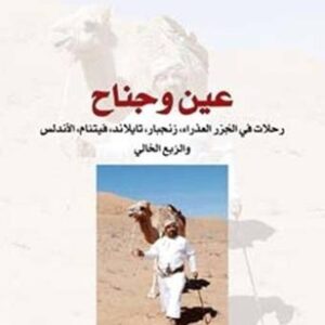 عين وجناح