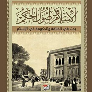 الإسلام و أصول الحكم