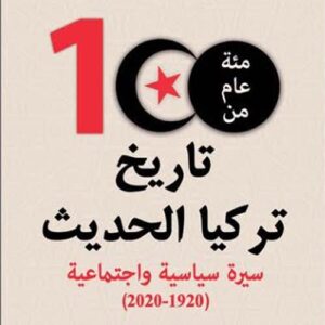 مئة عام من تاريخ تركيا الحديث سيرة سياسية و إجتماعية  (1920-2020)