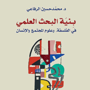 بنية البحث العلمي