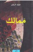 ممالك
