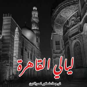 ليالي القاهرة
