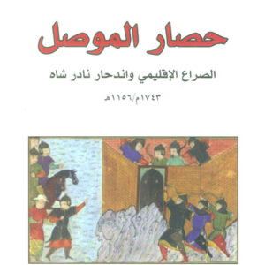 حصار الموصل، الصراع الاقليمي واندحار نادر شاه