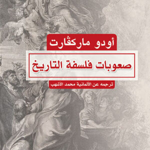 صعوبات فلسفة التاريخ