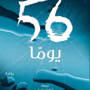 56 يوماً