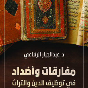 مفارقات واضداد في توظيف الدين والتراث