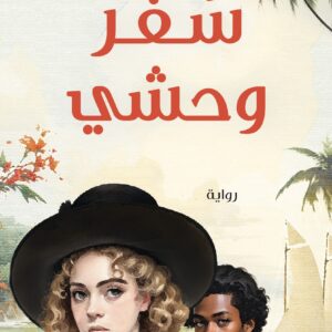 سفر وحشي سفر وحشي