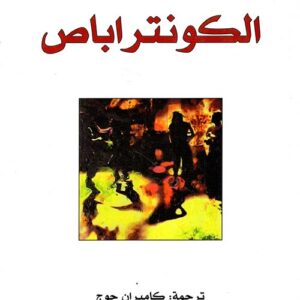 الكونتراباص