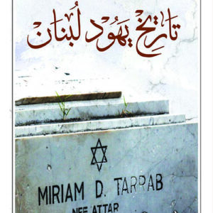 تاريخ يهود لبنان
