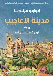 مدينة الاعاجيب