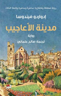 مدينة الاعاجيب مدينة الاعاجيب