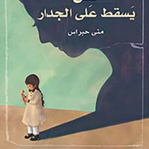ظل يسقط على الجدار