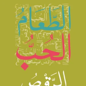 الطعام والحب والرقص