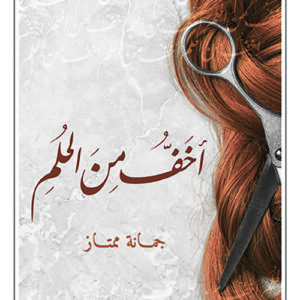 اخف من الحلم