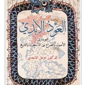 العود الابدي