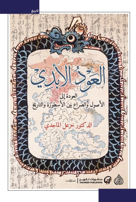 العود الابدي العود الابدي