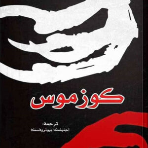 كوزموس