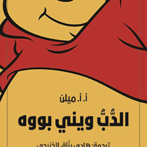 الدب ويني بووه