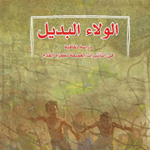 الولاء البديل