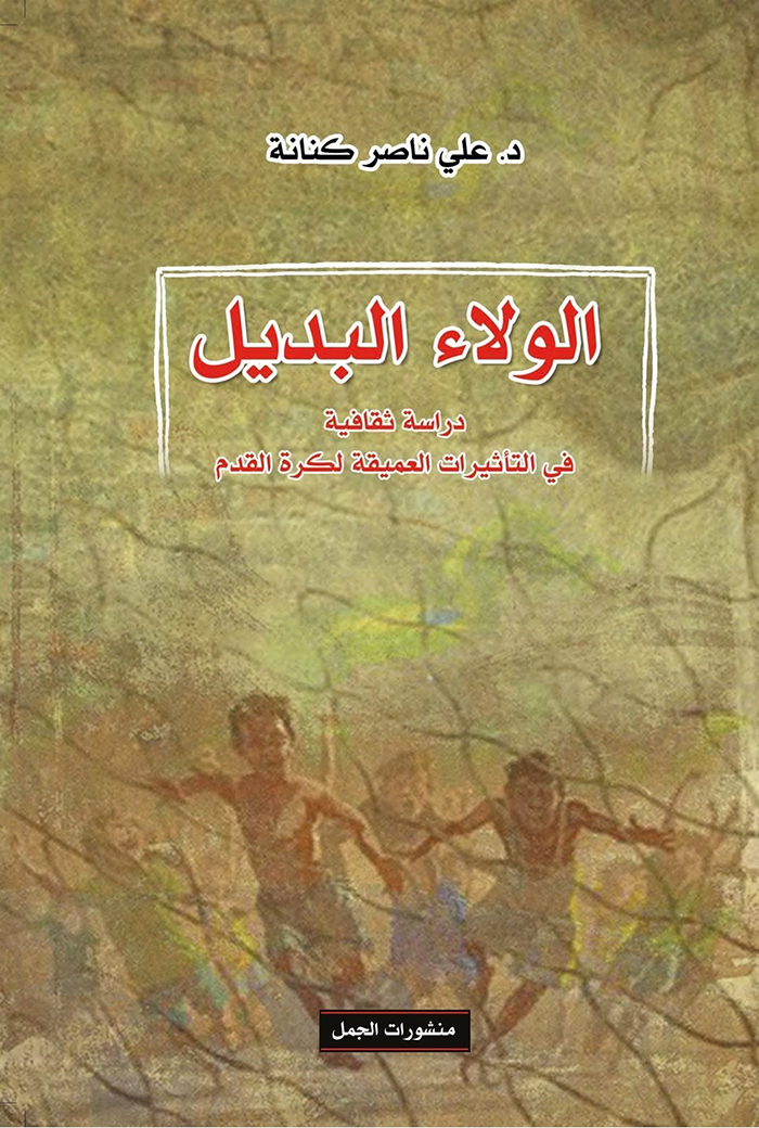 الولاء البديل الولاء البديل