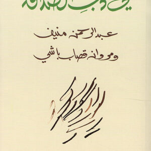 في أدب الصداقة