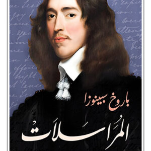 المراسلات – باروخ سبينوزا