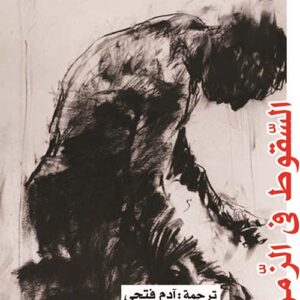 السقوط في الزمن