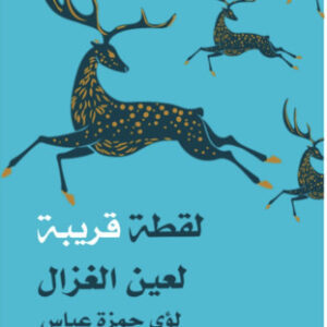 لقطة قريبة لعين الغزال