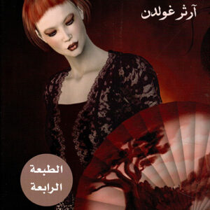 اعترافات غايشا