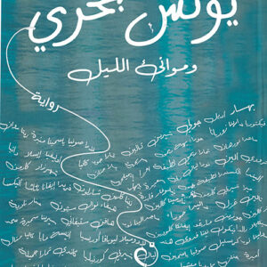 يونس بحري
