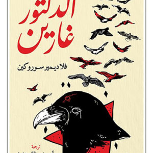 الدكتور غارين