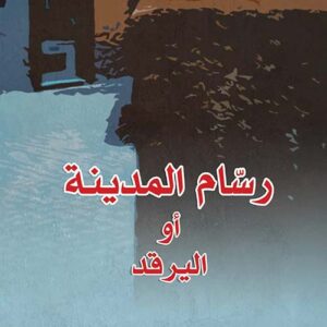 رسام المدينة أو اليرقد