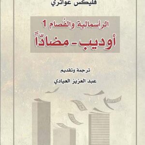 أوديب مضاداً – الرأسمالية والفُصام 1